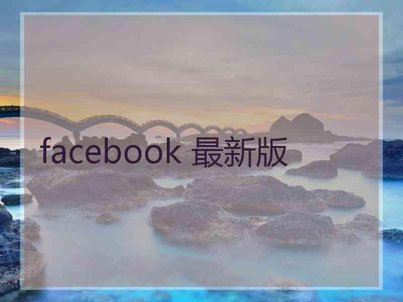 facebook 最新版