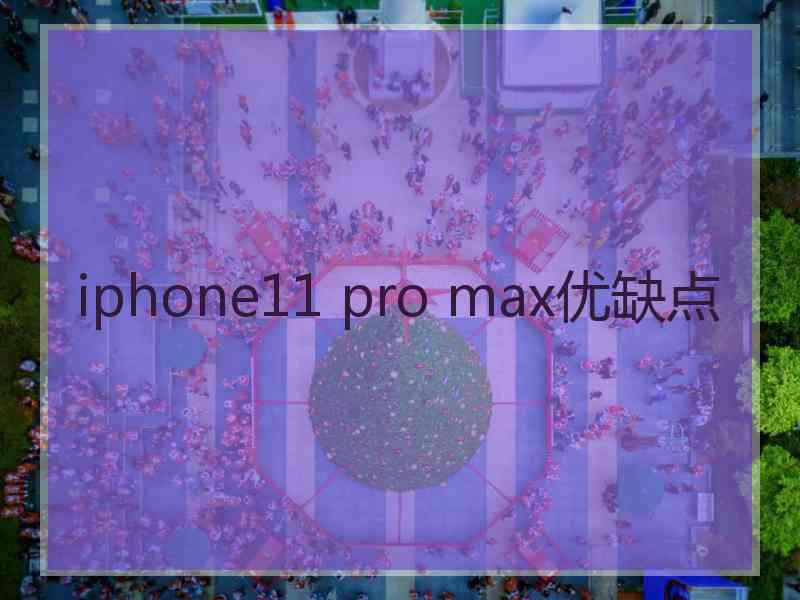 iphone11 pro max优缺点