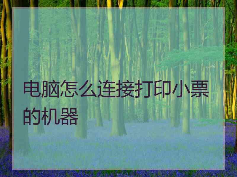 电脑怎么连接打印小票的机器