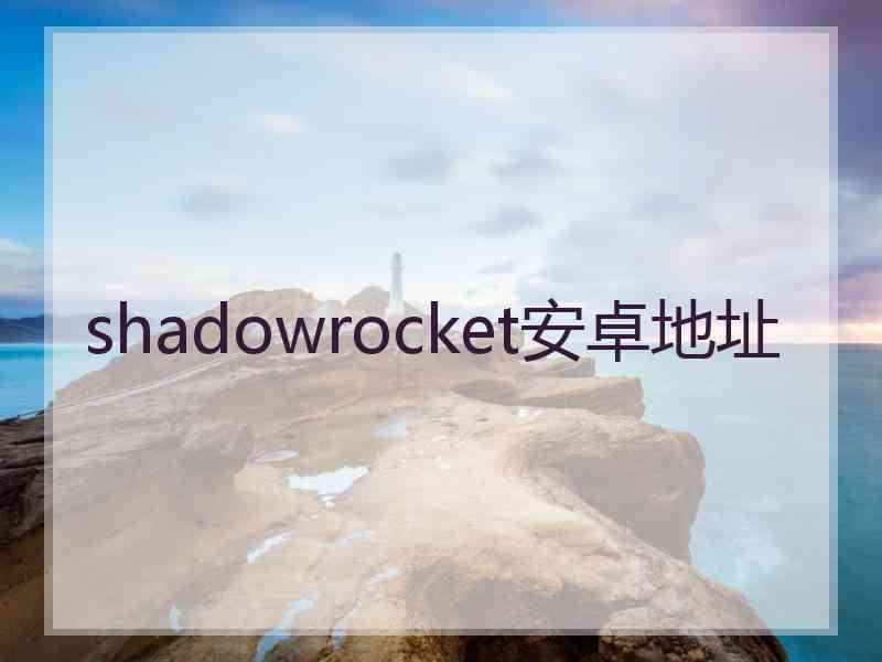 shadowrocket安卓地址