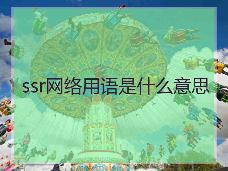 ssr网络用语是什么意思