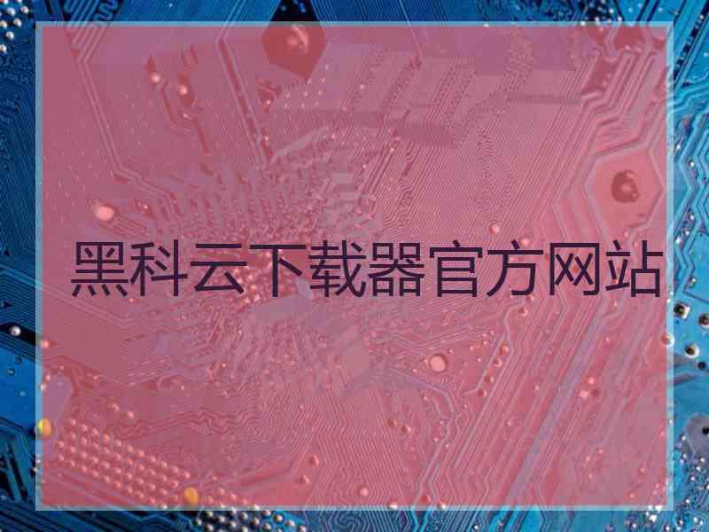 黑科云下载器官方网站