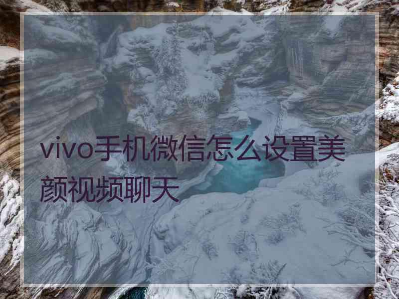 vivo手机微信怎么设置美颜视频聊天