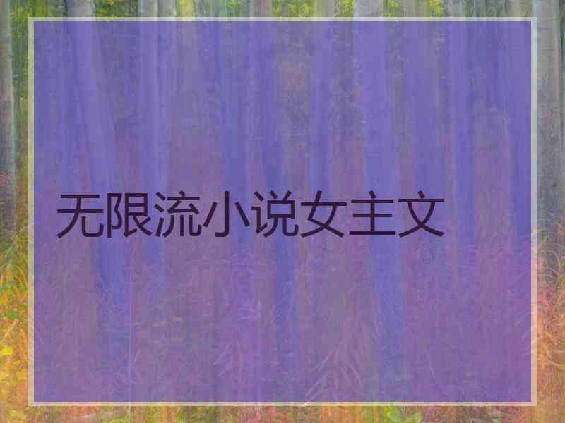 无限流小说女主文