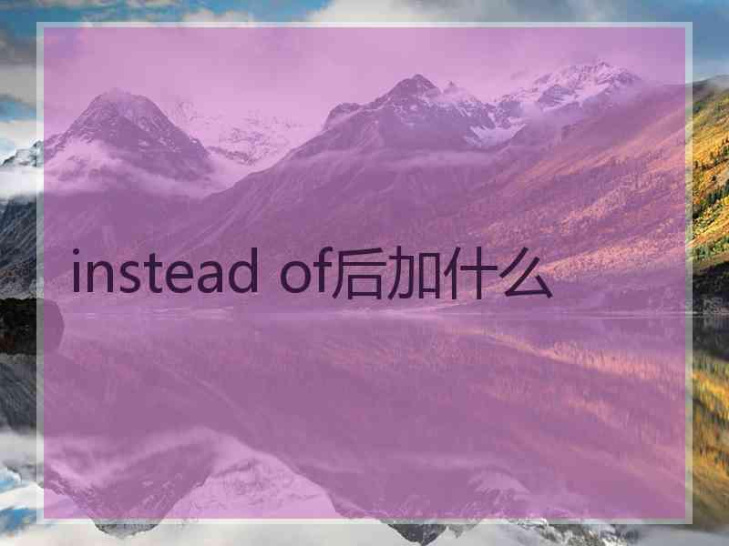 instead of后加什么