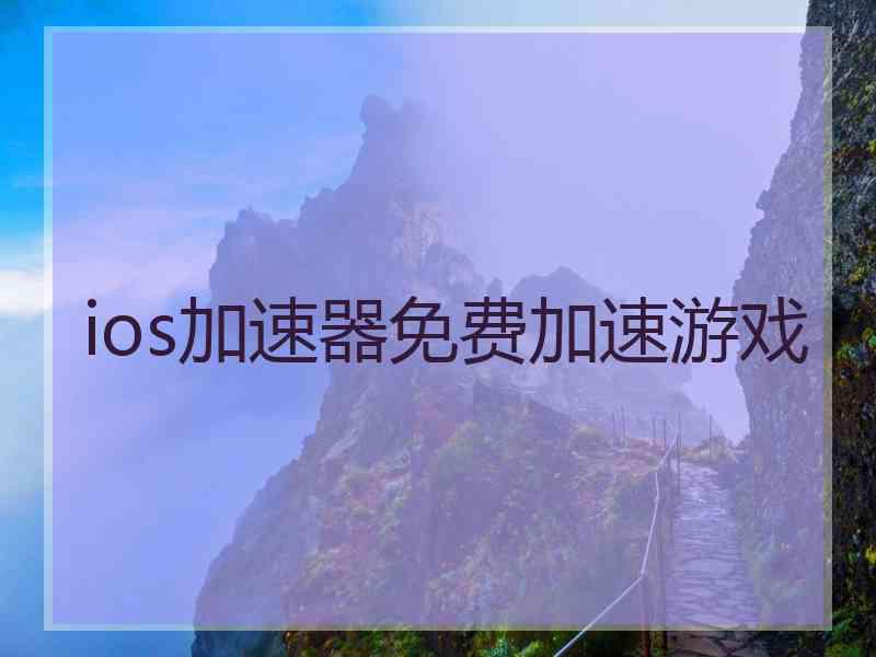 ios加速器免费加速游戏