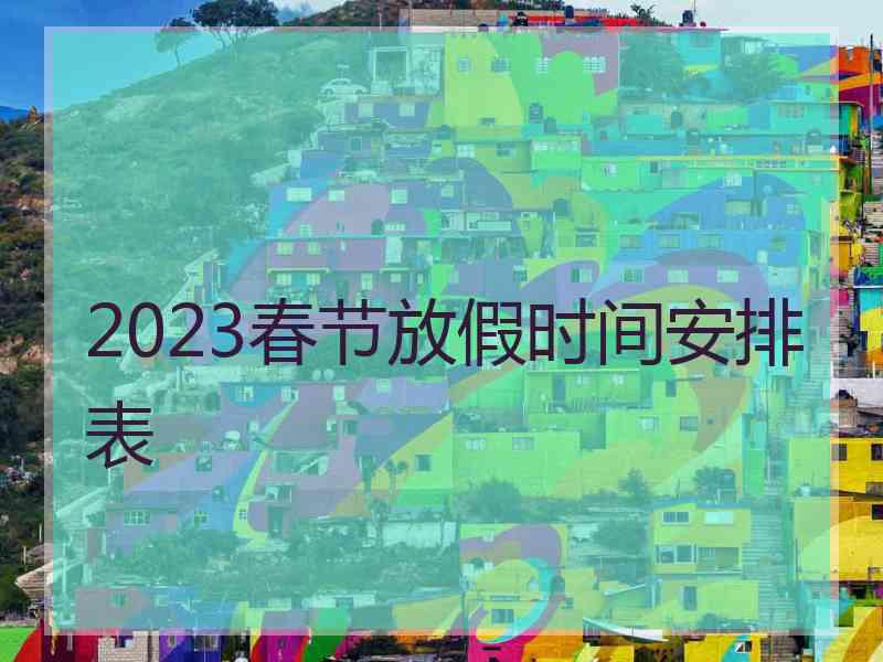 2023春节放假时间安排表