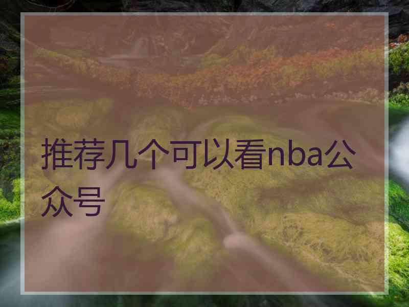 推荐几个可以看nba公众号