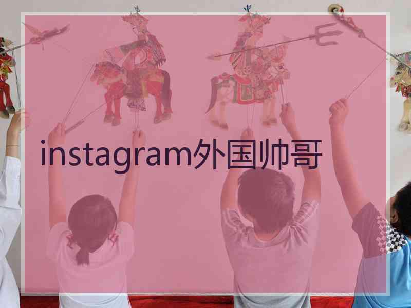 instagram外国帅哥