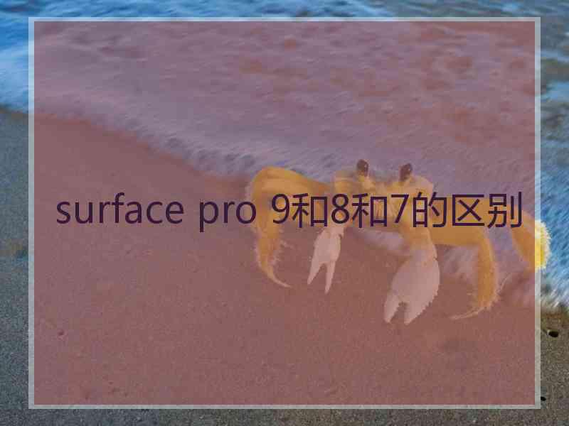 surface pro 9和8和7的区别