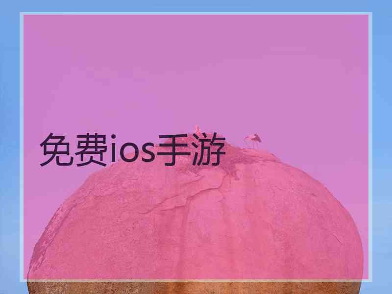 免费ios手游