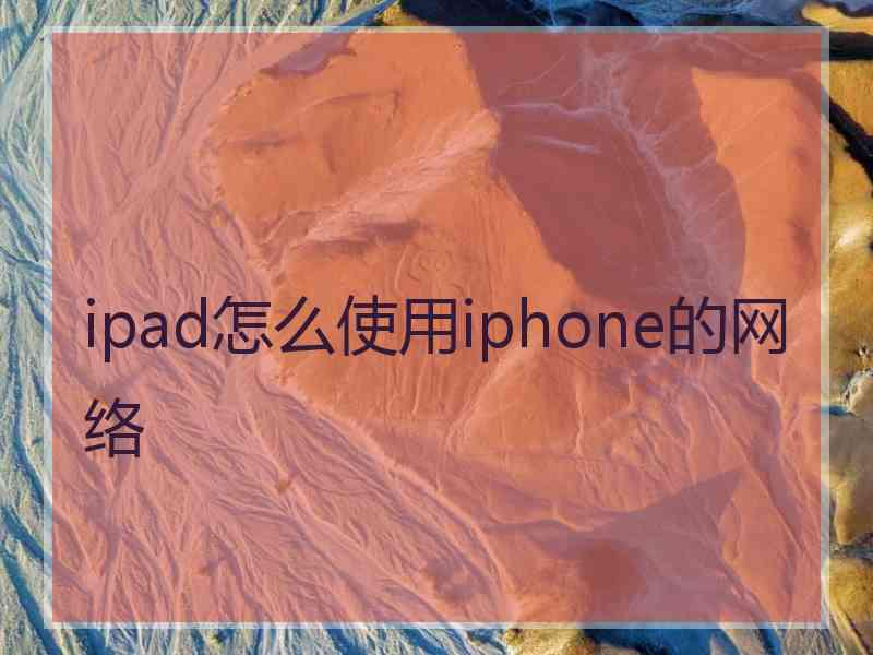 ipad怎么使用iphone的网络