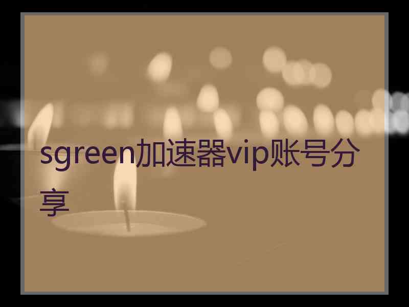 sgreen加速器vip账号分享