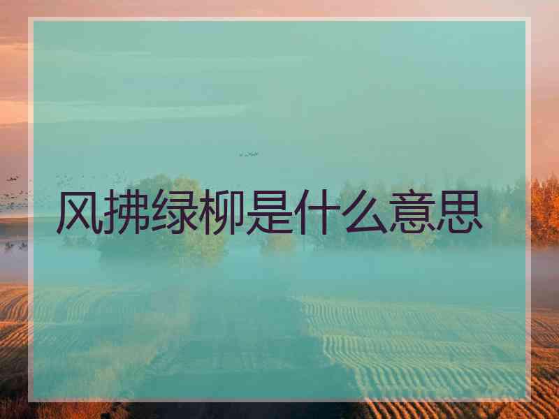 风拂绿柳是什么意思