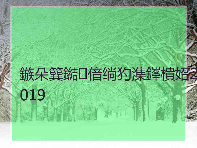 鏃朵簨鐑偣绱犳潗鎽樻妱2019