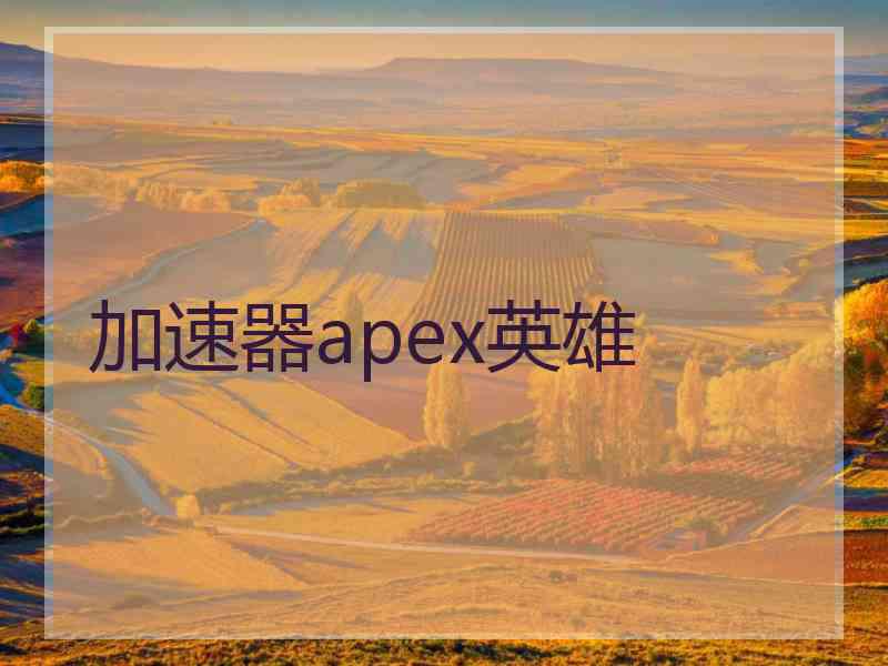 加速器apex英雄