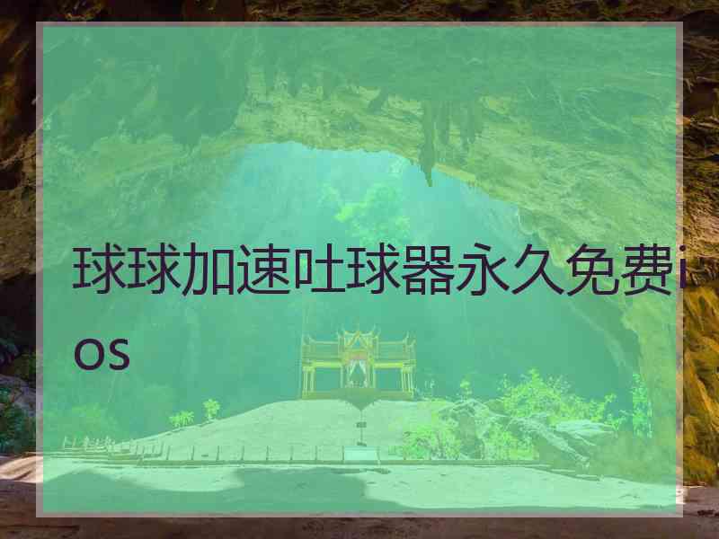 球球加速吐球器永久免费ios