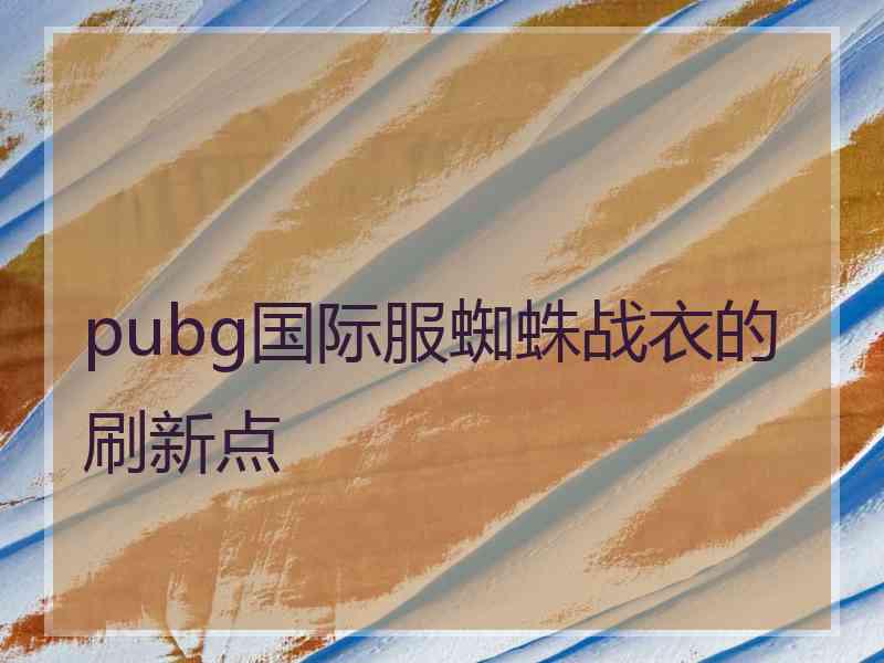 pubg国际服蜘蛛战衣的刷新点