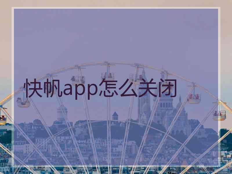 快帆app怎么关闭