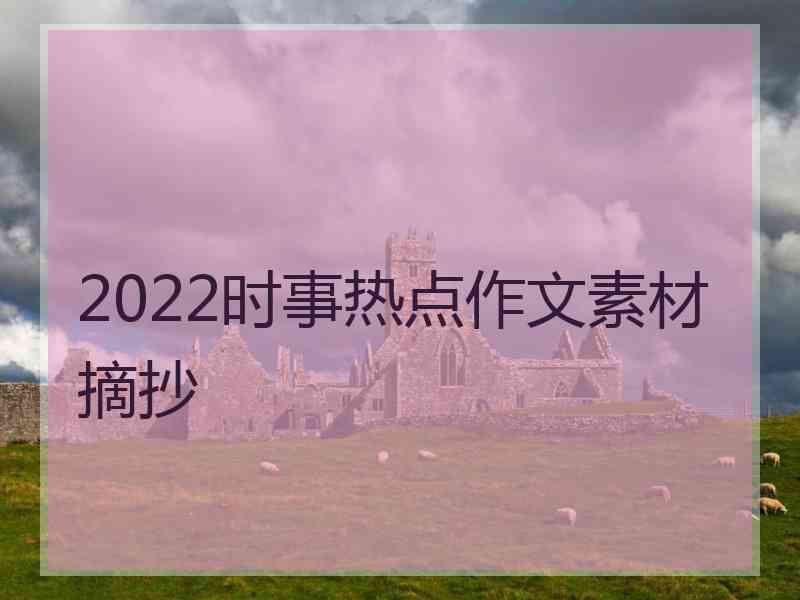 2022时事热点作文素材摘抄