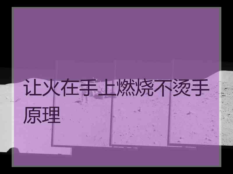 让火在手上燃烧不烫手原理