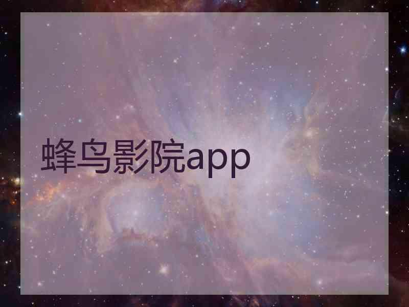 蜂鸟影院app