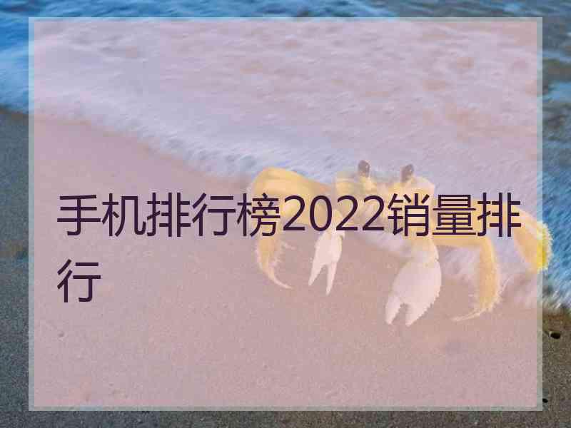 手机排行榜2022销量排行