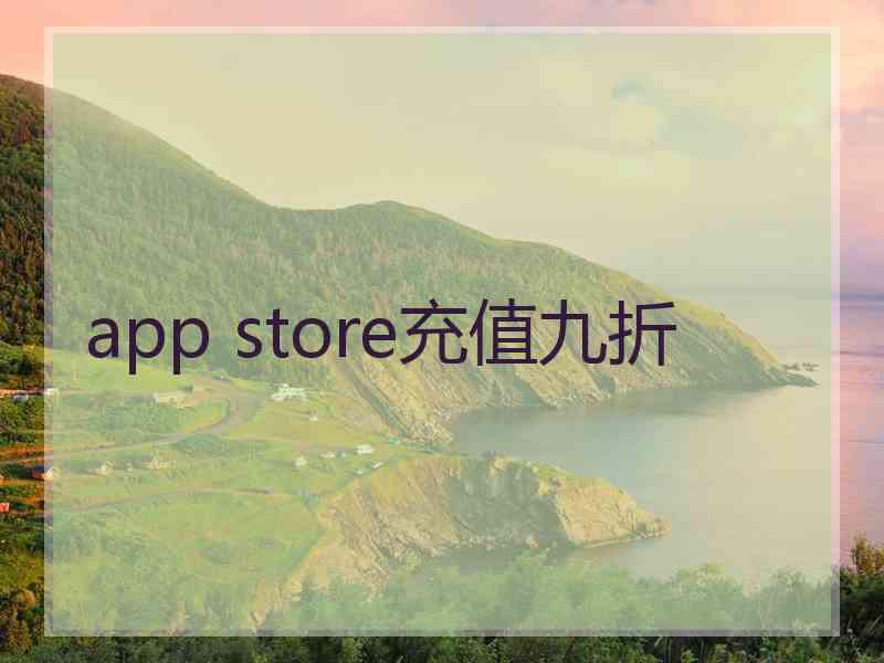 app store充值九折