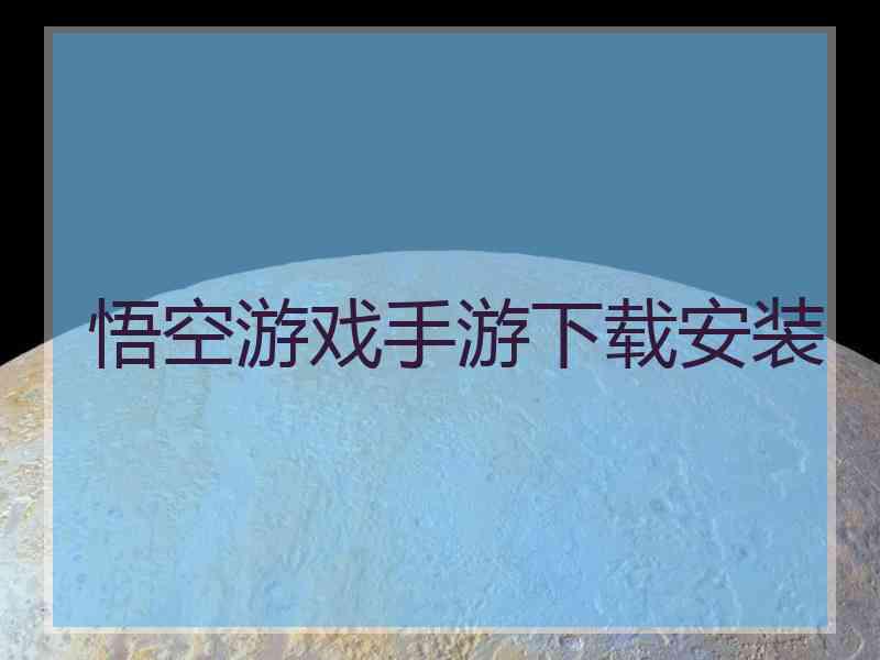 悟空游戏手游下载安装