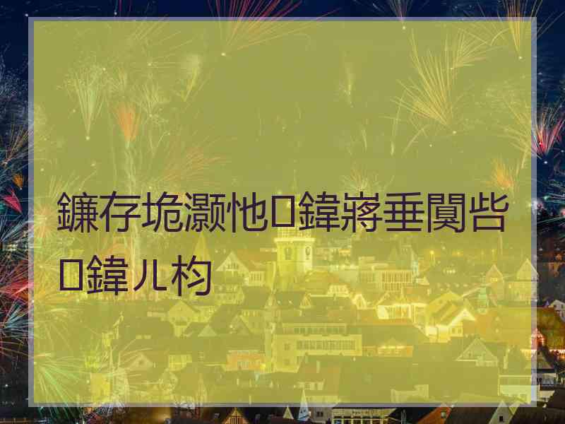 鐮存垝灏忚鍏嶈垂闃呰鍏ㄦ枃