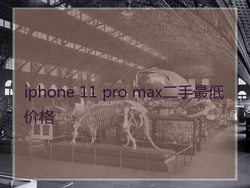 iphone 11 pro max二手最低价格