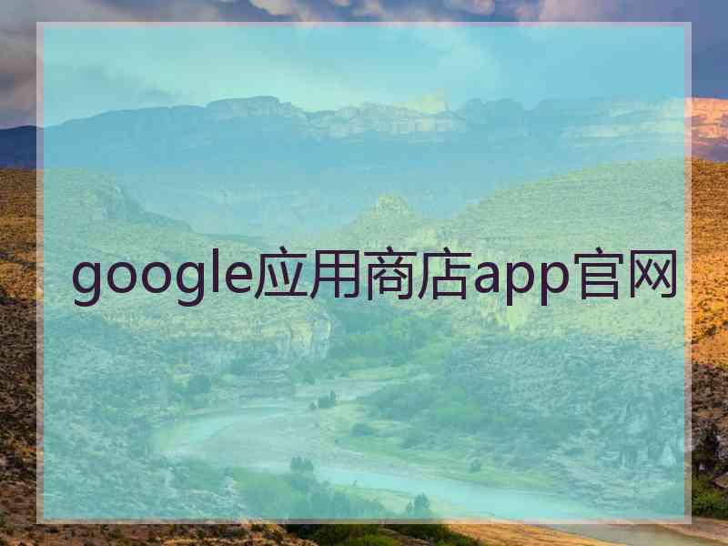 google应用商店app官网