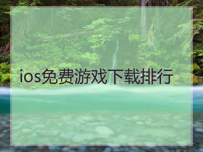 ios免费游戏下载排行