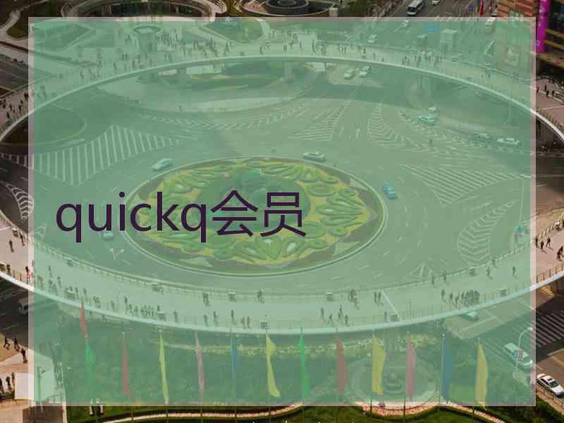 quickq会员