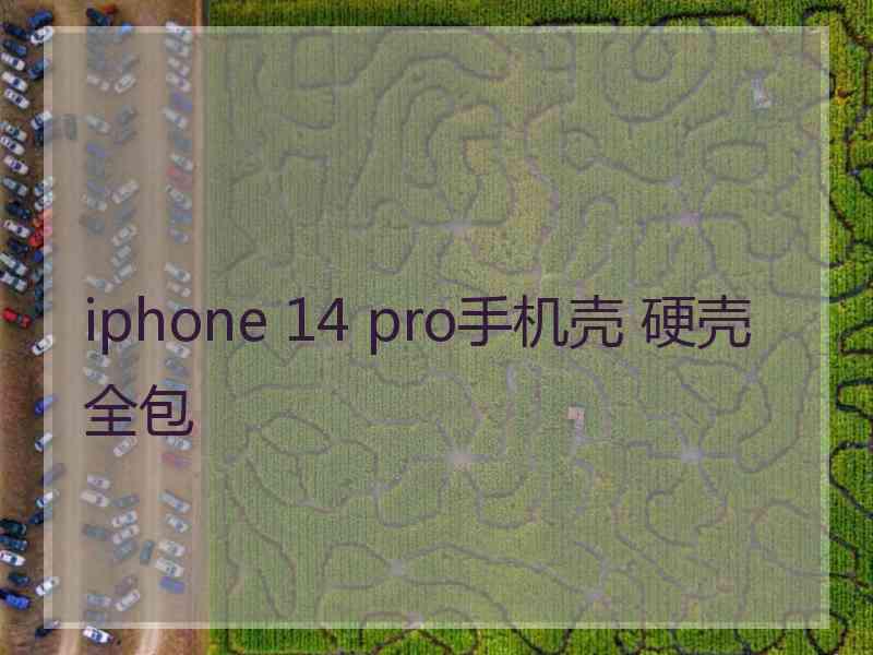 iphone 14 pro手机壳 硬壳 全包