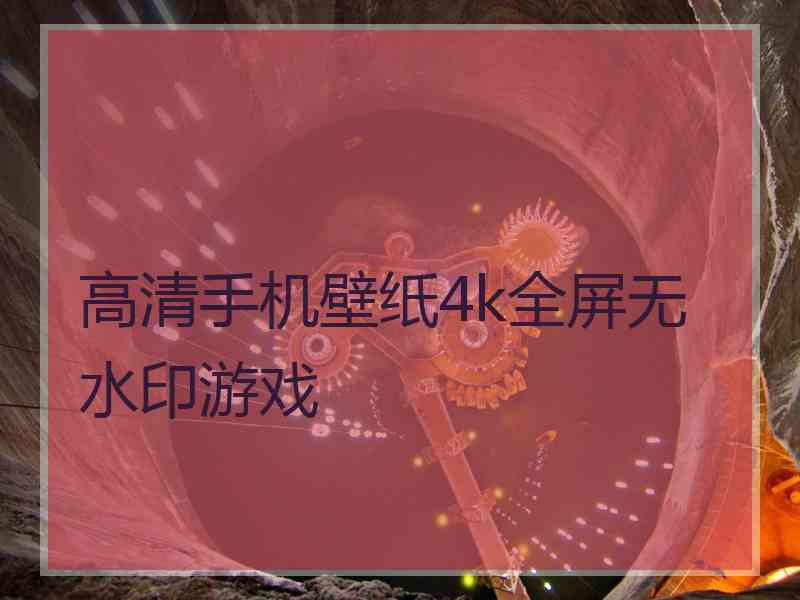 高清手机壁纸4k全屏无水印游戏