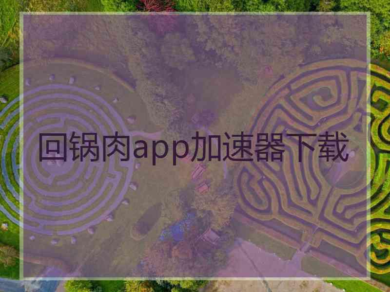 回锅肉app加速器下载