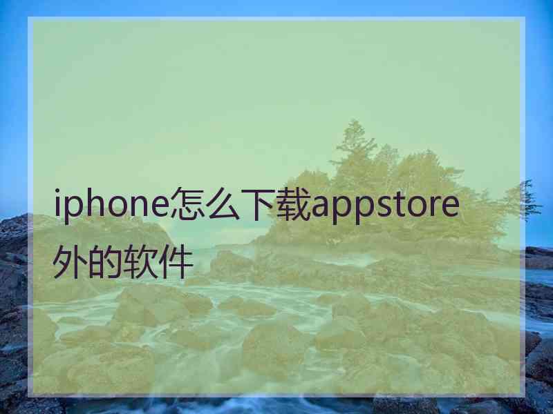 iphone怎么下载appstore外的软件