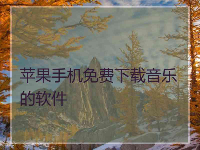 苹果手机免费下载音乐的软件