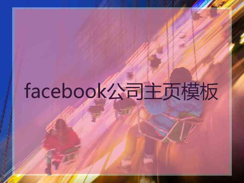 facebook公司主页模板