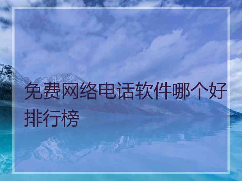 免费网络电话软件哪个好排行榜