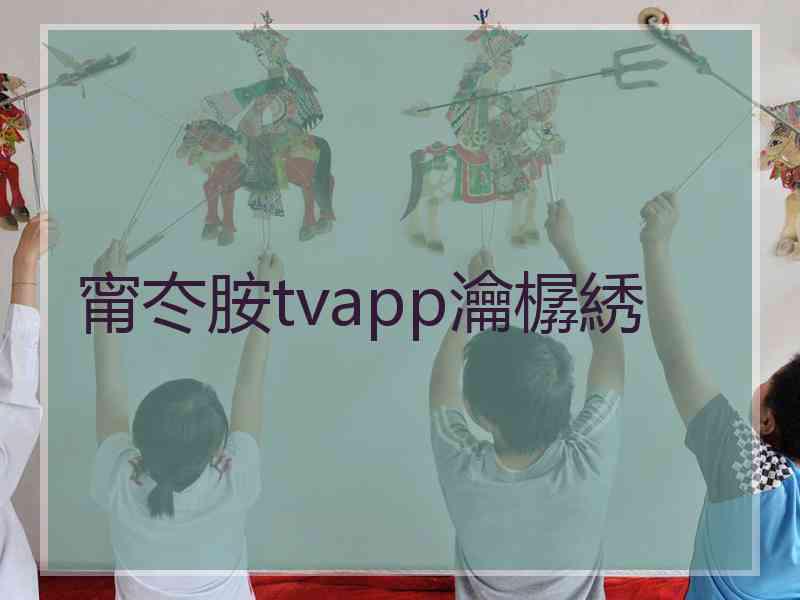 甯冭胺tvapp瀹樼綉