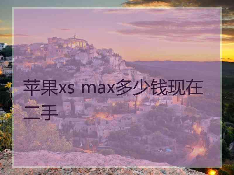 苹果xs max多少钱现在二手