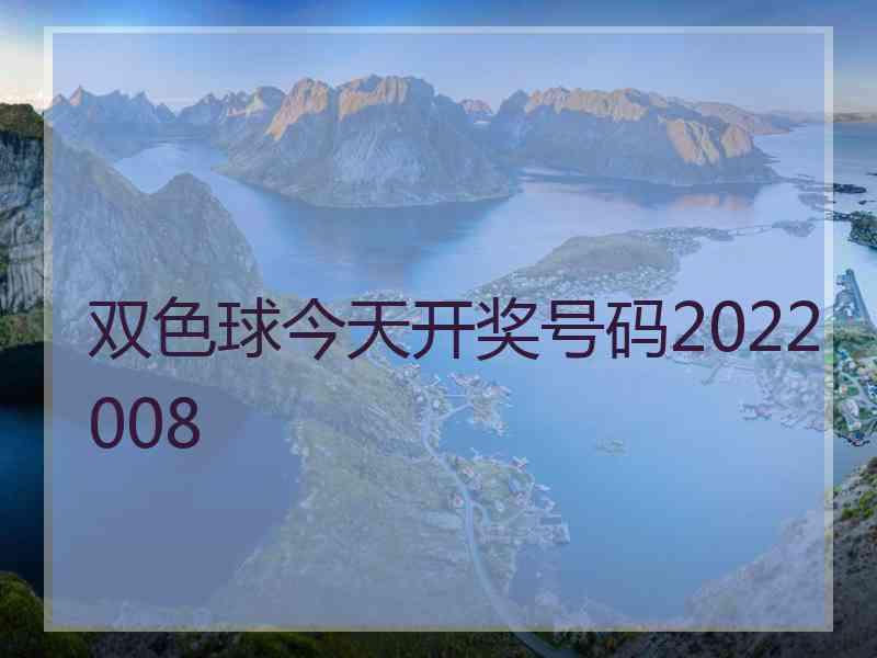 双色球今天开奖号码2022008