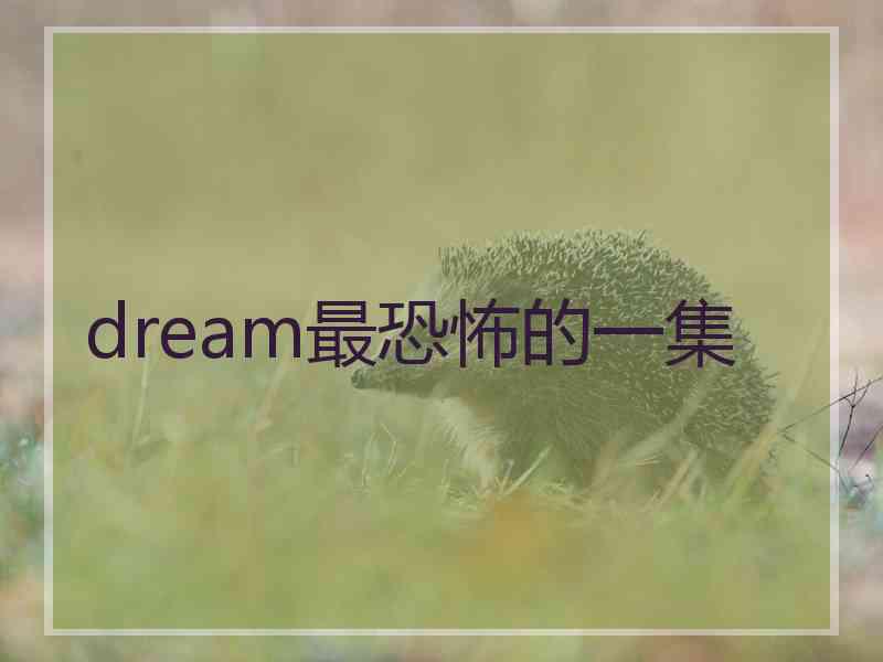 dream最恐怖的一集