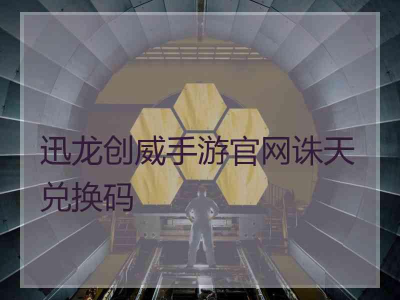 迅龙创威手游官网诛天兑换码