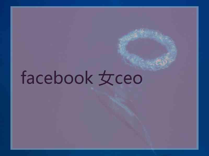 facebook 女ceo