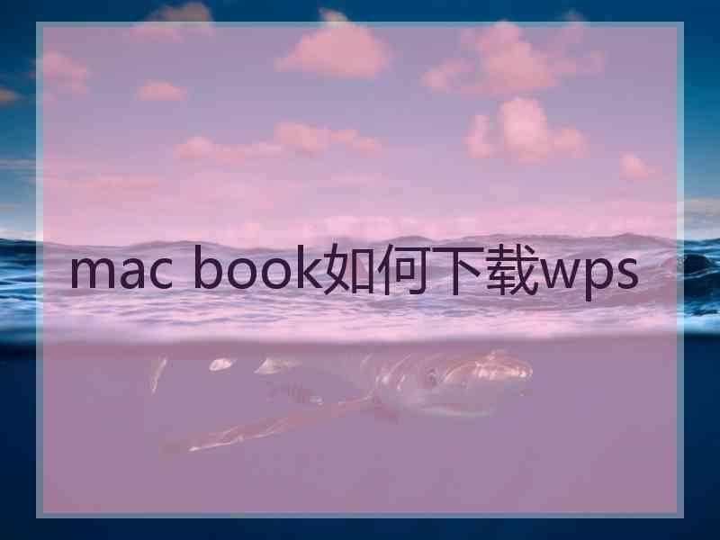 mac book如何下载wps