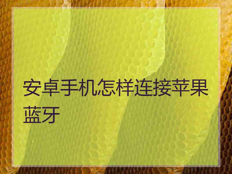 安卓手机怎样连接苹果蓝牙