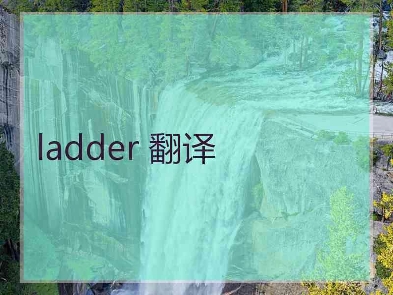 ladder 翻译